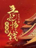 王妃掙錢不爭(zhēng)寵