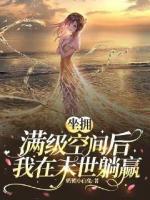 坐擁滿級(jí)空間后我在末世躺贏