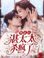 領證后，湛太太殺瘋了