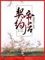 契約帝后