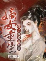 嫡女重生：懷了攝政王的崽