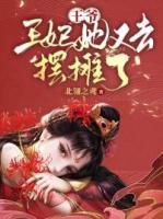 王爺！王妃她又去擺攤了