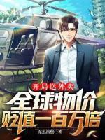 開局送外賣，全球物價(jià)貶值一百萬(wàn)倍