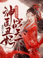 棺底重生，神醫(yī)丑妃戰(zhàn)天下