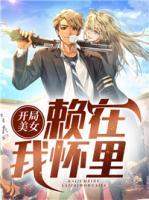 開局美女賴在我懷里