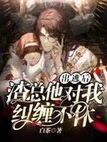 出逃后，渣總他對(duì)我糾纏不休