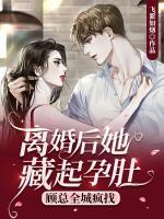 離婚后她藏起孕肚，顧總?cè)钳傉?>
                    <a href=