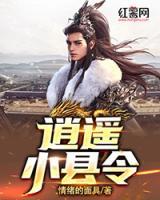 逍遙小縣令