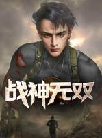 戰(zhàn)神無雙