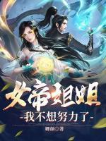 女帝姐姐，我不想努力了