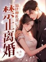 禁止離婚！陸律師蓄謀已久