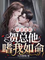 肆意淪陷：賀總他嗜我如命