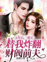 五年后，三萌寶替我炸翻財閥前夫