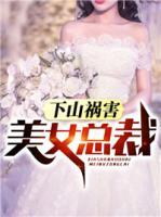 下山禍害美女總裁