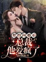 契約閃婚后，總裁他愛(ài)瘋了
