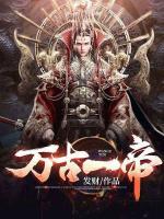 萬古一帝