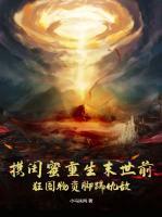 攜閨蜜重生末世前，狂囤物資腳踹仇敵