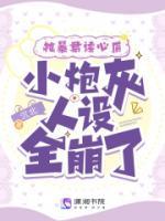 被暴君讀心后，小炮灰人設(shè)全崩了