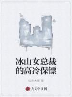 冰山女總裁的高冷保鏢
