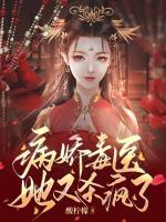 病嬌毒醫(yī)她又殺瘋了