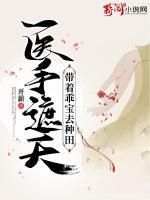 醫(yī)手遮天：帶著乖寶去種田