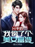 分手后，我傍了個美女富婆