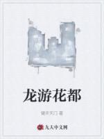 龍游花都