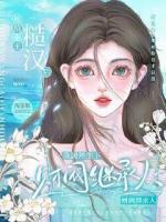 嫁給拳王糙漢后，我居然生下財(cái)閥繼承人