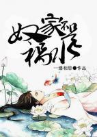 奴家不是禍水