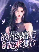 被虐離婚后，顧總跪求復(fù)合