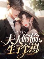 霍爺，夫人偷偷生了個(gè)崽