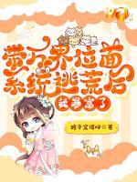 帶萬(wàn)界位面系統(tǒng)逃荒后，我暴富了