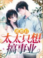 離婚后太太只想搞事業(yè)