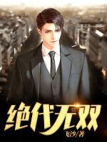 絕代無(wú)雙