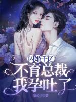 閃婚千億不育總裁：我孕吐了