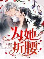 為她折腰