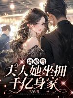 離婚后，夫人她坐擁千億身家