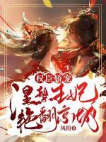 權(quán)臣嬌寵：涅槃王妃艷翻京城！