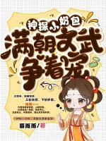 神探小奶包，滿朝文武爭(zhēng)著寵