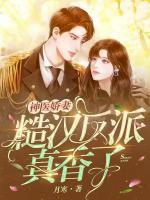 神醫(yī)嬌妻：糙漢反派真香了