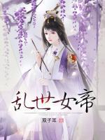 亂世女帝