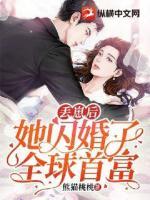 丟崽后，她閃婚了全球首富