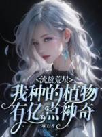 流放荒星，我種的植物有億點(diǎn)神奇