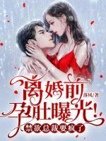 離婚前，孕肚曝光！禁欲總裁要瘋了