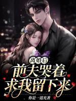 離婚后，前夫哭著求我留下來(lái)