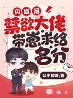 閃婚后，禁欲大佬帶崽求給名分