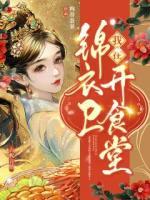 我在錦衣衛(wèi)開食堂