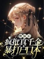 絕癥后瘋批真千金暴打戶(hù)口本
