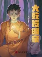 大乾發(fā)明家