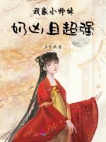 我家小師妹奶兇且超強(qiáng)